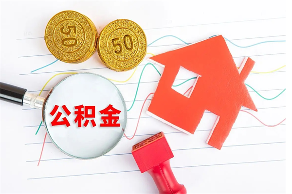 湘阴离职人员怎么取公积金（离职人员怎么取住房公积金）