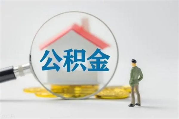 湘阴公积金提要求（公积金提取条件苛刻）