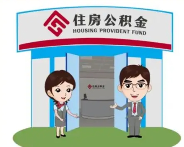 湘阴住房离职公积金可以全部取出来吗（离职住房公积金可以全部提取吗）